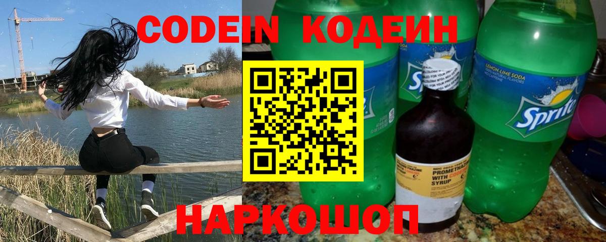 Кодеин Purple Drank Можайск