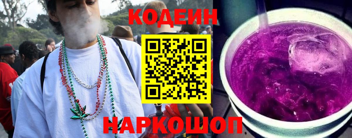 Кодеин Purple Drank  Кодеин напиток Lean (лин)  Можайск  Вход с VPN 